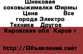 Шнековая соковыжималка Фирмы BAUER › Цена ­ 30 000 - Все города Электро-Техника » Другое   . Кировская обл.,Киров г.